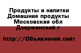 Продукты и напитки Домашние продукты. Московская обл.,Дзержинский г.